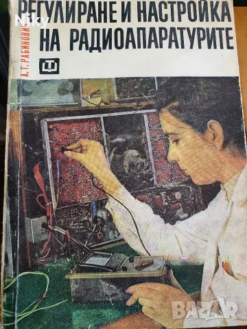 Регулиране и настройка на радиоапаратурите 