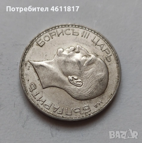Сребърна монета 100лв цар Борис 1937г. 