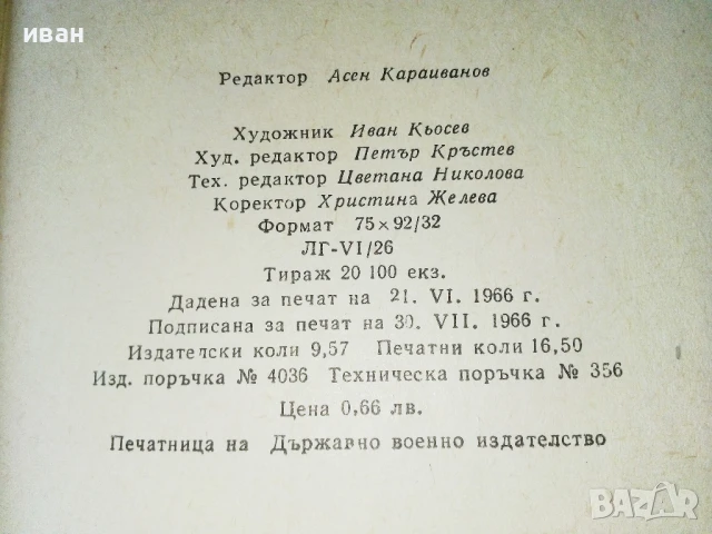 Бюро д-р Делиус - Господин Гочев - 1966г., снимка 3 - Художествена литература - 50694965