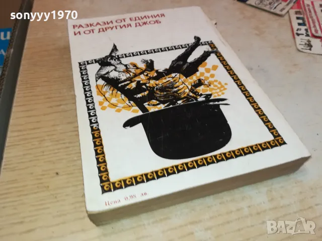 разкази от единия и от другия джоб 3112241718, снимка 9 - Художествена литература - 48506774