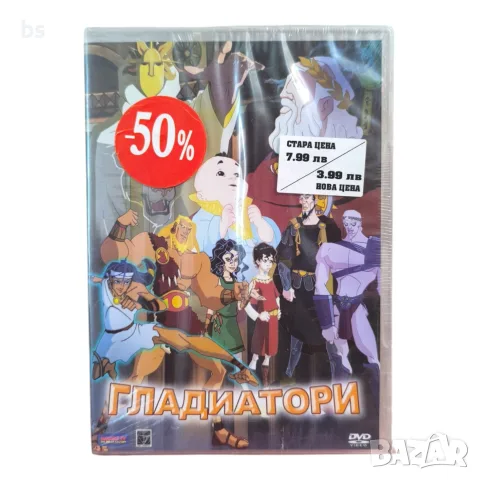 Гладиатори DVD с бг аудио