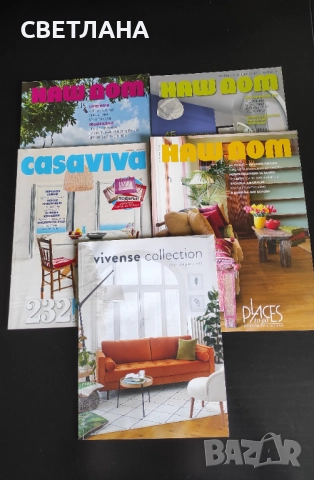Списания за интериор и обзавеждане , снимка 11 - Списания и комикси - 52630804