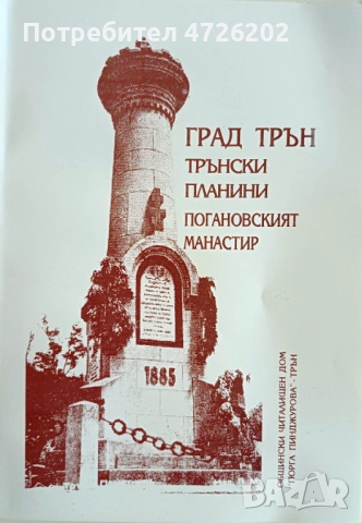 Град Трън. Трънски планини. Погановският манастир