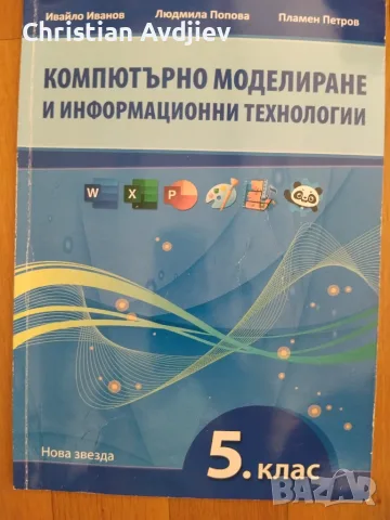 Учебник по Компютърно моделиране и Информационни технологии 