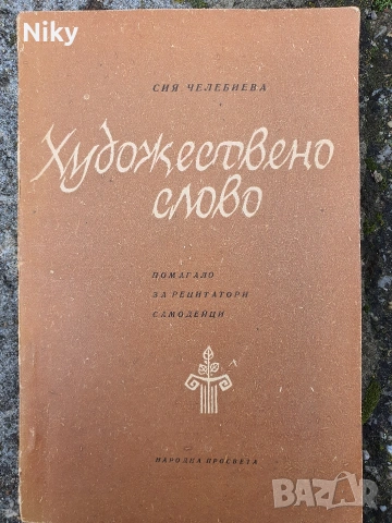 Художествено слово-Сия Челебиева 