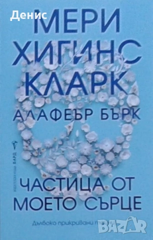 Трилъри и криминални романи от Мери Хигинс Кларк - 02:, снимка 5 - Художествена литература - 54301566