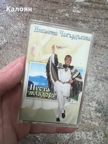 Аудио касетка - Николина Чакардъкова - Пуста Младост, оригинална 