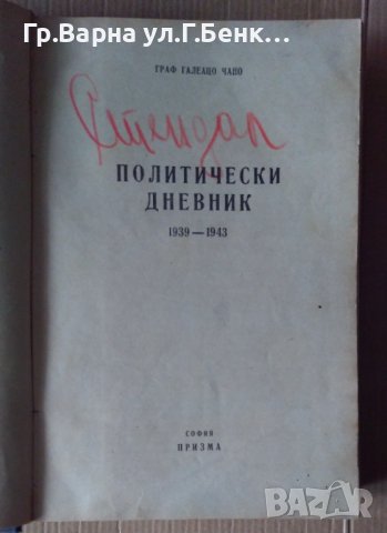 Политически дневник 1939-1943  Граф Галеацо Чано, снимка 2 - Антикварни и старинни предмети - 44341523