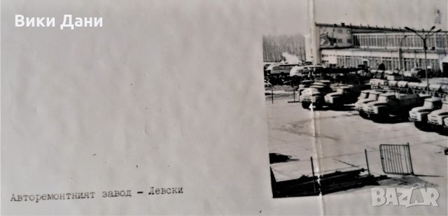 снимка 70те откриване стъкларски завод Винаров и авторемонтен в Левски, снимка 5 - Антикварни и старинни предмети - 30308179