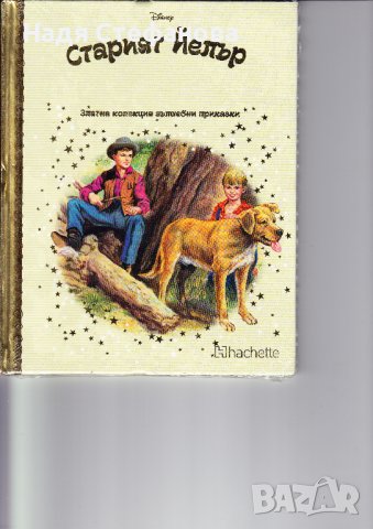 Разкошна луксозна детска поредица Златна колекция вълшебни приказки, снимка 12 - Детски книжки - 29013237