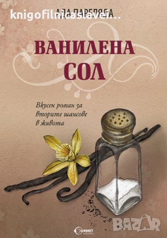 Ада Пареляда - Ванилена сол (2015)