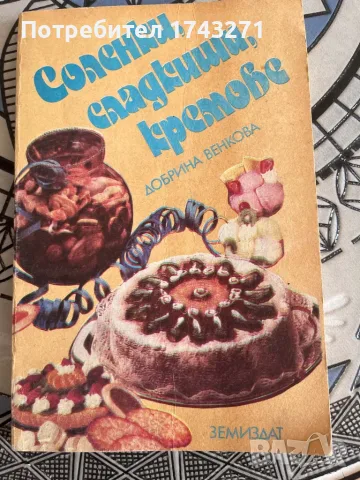 Книга "Соленки,сладкиши, кремове" Добрина Венкова цена 5 евро