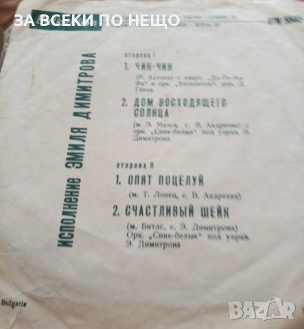 ГРАМОФОННИ ПЛОЧИ МАЛКИ ОТ 1,50 ЛВ., снимка 4 - Грамофонни плочи - 44245080