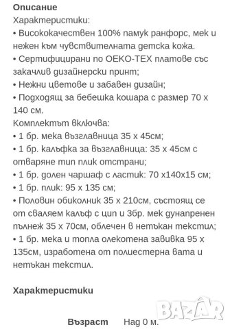 НОВ Спален комплект на Kikka boo 6 части, снимка 3 - Спално бельо и завивки - 42752467