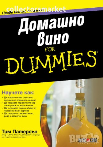 Домашно вино For Dummies