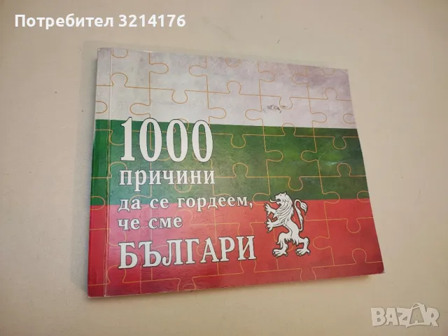 Българската история в 100: Събития, Личности, Дестинации, снимка 5 - Специализирана литература - 49561417