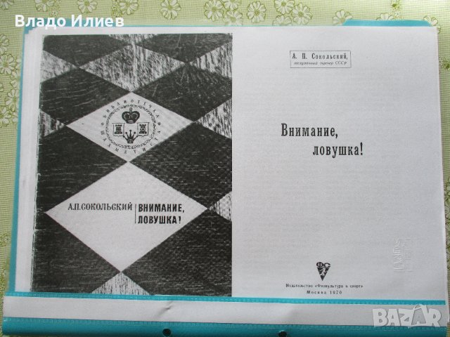 Шахматна литература -книги и списания на български,руски и английски език, снимка 12 - Специализирана литература - 30612679