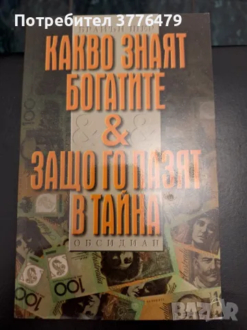Какво знаят богатите-1/2 книга,Брайън Шер, снимка 2 - Специализирана литература - 47323234