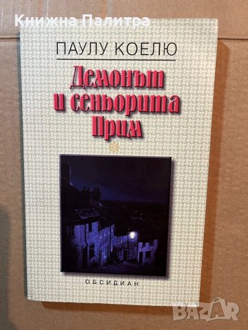 Демонът и сеньорита Прим -Паулу Коелю