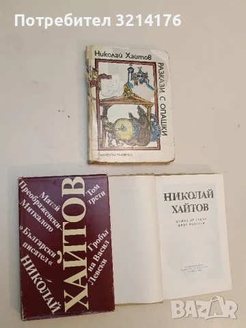 Гробът на Васил Левски; Матей Преображенски-Миткалото.Том 3 - Николай Хайтов