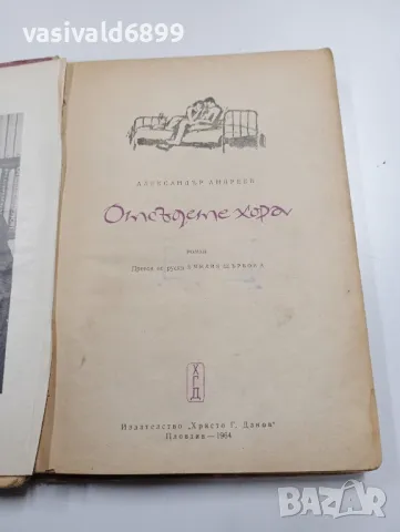 Александър Андреев - Отсъдете, хора 