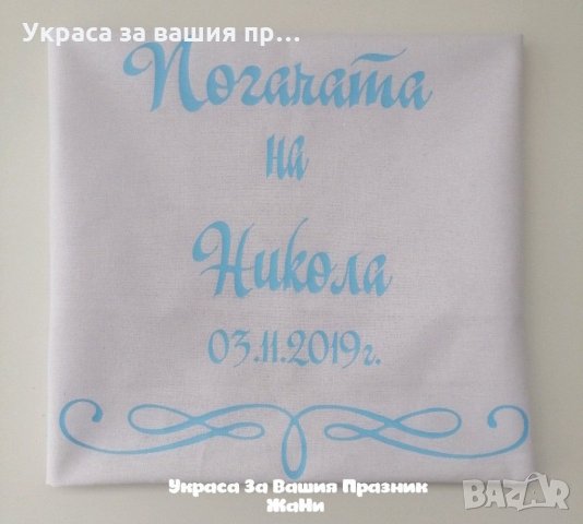Месал за разчупване на питката с името на детето и датата на празника за бебешка погача 