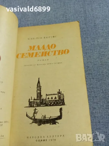 Жан Кюртис - Младо семейство , снимка 4 - Художествена литература - 56132707