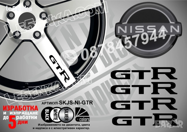 Nissan GTR надписи за спици