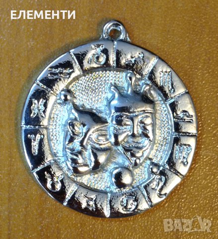 Метален Елемент / Медальон - Зодия БЛИЗНАЦИ
