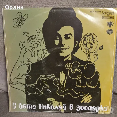 Грамофонни плочи - С бате Николай в зоопарка - ВЕА 10395