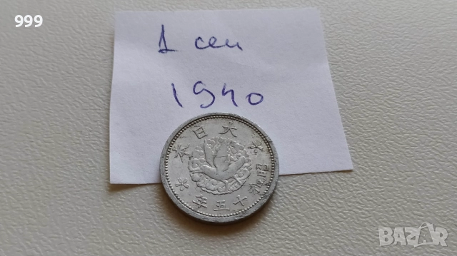 монети 1921 - 1944 Япония, снимка 13 - Нумизматика и бонистика - 46911443