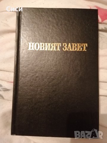 Новият завет, снимка 2 - Специализирана литература - 37410942