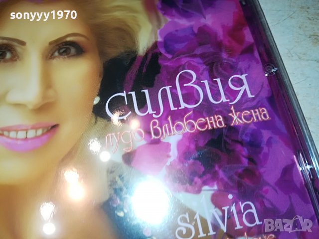 СИЛВИЯ-ВЛЮБЕНА ЖЕНА-ЦД 0209221757, снимка 2 - CD дискове - 37881031