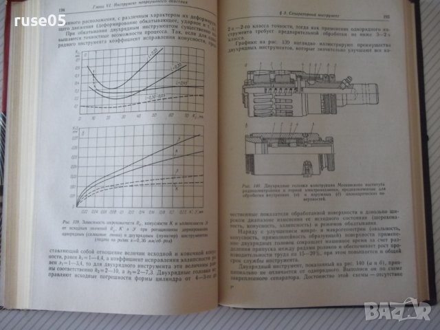 Книга"Чистовая и упрочн.обраб.поверерх."-Е.Коновалов"-364стр, снимка 8 - Специализирана литература - 37819493