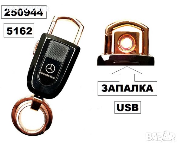 Ключодържател + запалка с USB Mercedes -5162