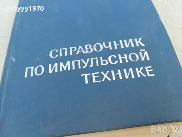 ИМПУЛСНА ТЕХНИКА 0901251511, снимка 2 - Специализирана литература - 48616077