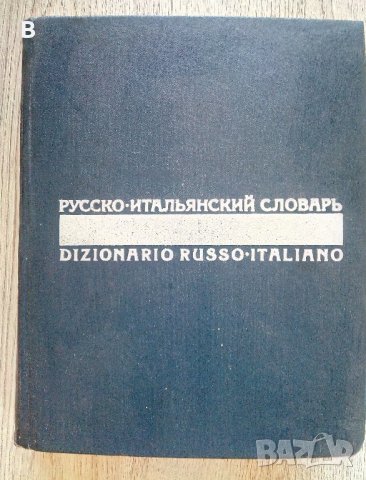 Русско-итальянский словарь - Руско-италиански речник.