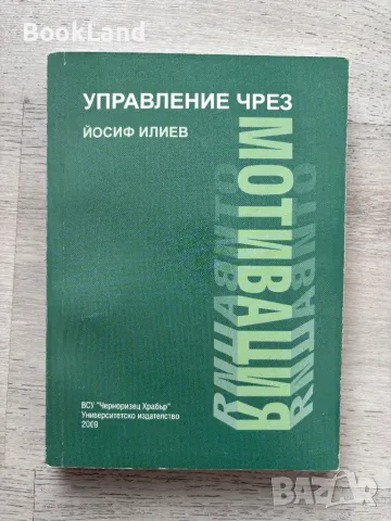 Управление чрез мотивация, Йосиф Илиев , снимка 1
