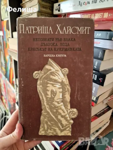 Патриша Хайсмит - Непознати във влака, Дълбока вода, Крясъкът на кукумявката	
