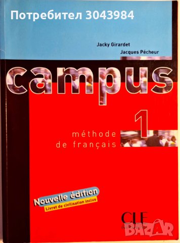 Campus 1 - учебник по френски език 1-во ниво, снимка 1 - Чуждоезиково обучение, речници - 44312880