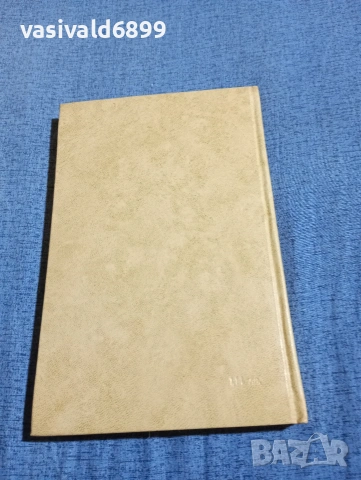 Салис Таджер - Сбогуване с вчера , снимка 3 - Българска литература - 54347034