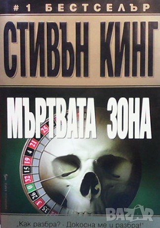 Мъртвата зона Стивън Кинг