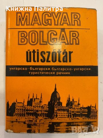 Magyar-bolgar szótár / Унгарско-български речник , снимка 1 - Енциклопедии, справочници - 31346538