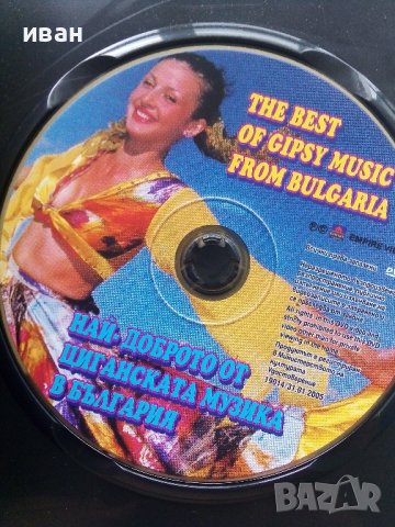 "Най-доброто от Циганската музика в България", снимка 3 - DVD дискове - 42552134