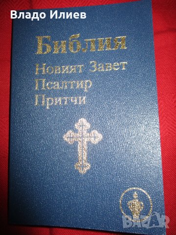 Библия-различни издания.Абсолютно нови,нечетени, снимка 6 - Други - 34194579