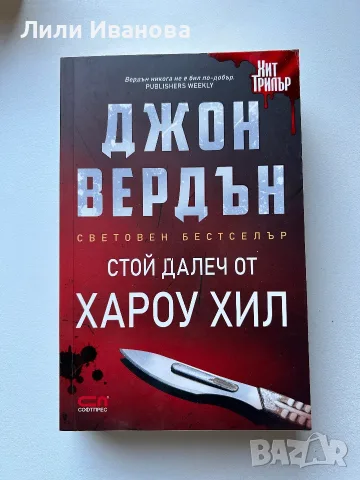 Стой далеч от Хароу Хил - Джон Вердън
