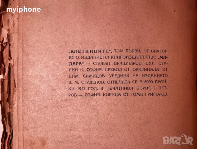 Стара Книга Клетниците / Виктор Юго 1 том, снимка 6 - Антикварни и старинни предмети - 49429469