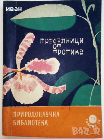Преселници от тропика - И.Яков,Н.Минчев - 1964г.