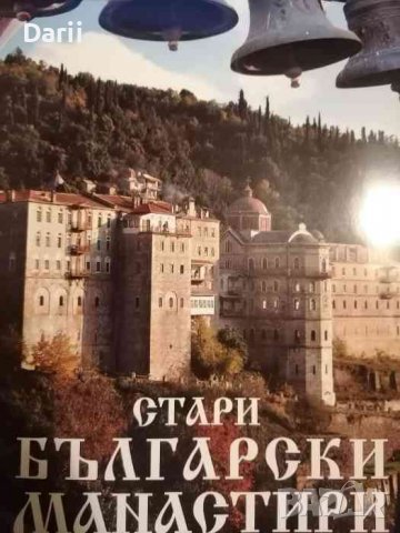 Стари български манастири -Стефан Стамов
