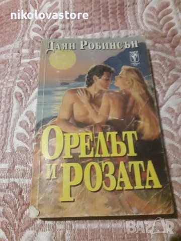 Даян Робинсън - Орелът и розата